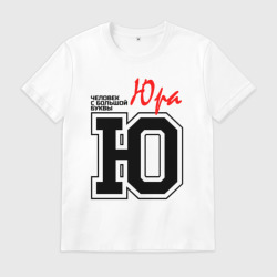 Мужская футболка хлопок Юра человек с большой буквы