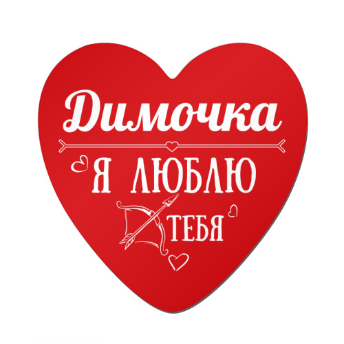 Фото с надписью дима я тебя люблю