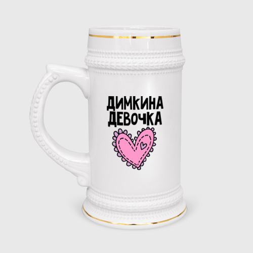 Кружка пивная Я Димкина девочка Фото 01 Кружка пивная Я Димкина девочка Фото 01