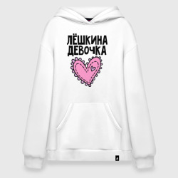 Худи SuperOversize хлопок Я Лёшкина девочка