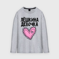 Женский лонгслив oversize хлопок Я Лёшкина девочка