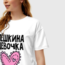 Женская футболка хлопок Oversize Я Лёшкина девочка - фото 2