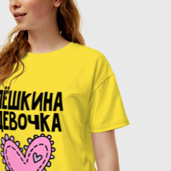 Женская футболка хлопок Oversize Я Лёшкина девочка - фото 2