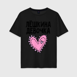 Женская футболка хлопок Oversize Я Лёшкина девочка