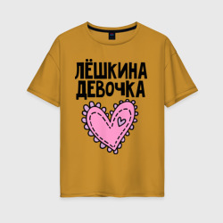 Женская футболка хлопок Oversize Я Лёшкина девочка