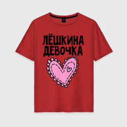 Женская футболка хлопок Oversize Я Лёшкина девочка