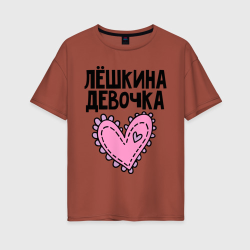 Женская футболка хлопок Oversize Я Лёшкина девочка, цвет кирпичный