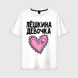 Женская футболка хлопок Oversize Я Лёшкина девочка