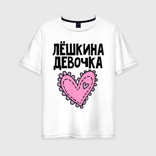 Женская футболка из хлопка оверсайз с принтом Я Лёшкина девочка, вид спереди №1