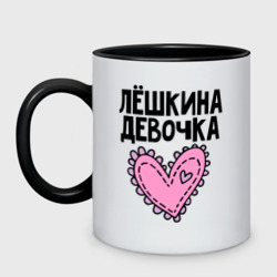 Кружка двухцветная Я Лёшкина девочка