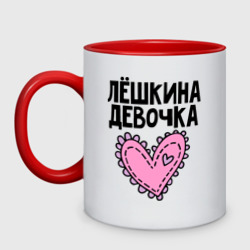 Кружка двухцветная Я Лёшкина девочка