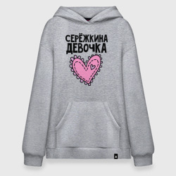 Худи SuperOversize хлопок Я Серёжкина девочка