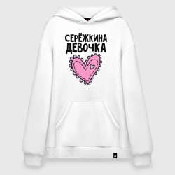 Худи SuperOversize хлопок Я Серёжкина девочка