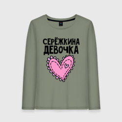 Женский лонгслив хлопок Я Серёжкина девочка