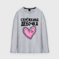 Женский лонгслив oversize хлопок Я Серёжкина девочка