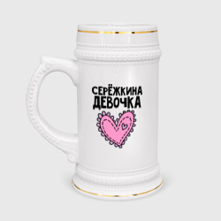 Кружка пивная Я Серёжкина девочка