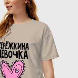 Женская футболка хлопок Oversize Я Серёжкина девочка - фото 2