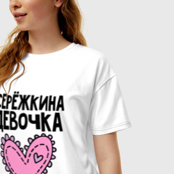 Женская футболка хлопок Oversize Я Серёжкина девочка - фото 2