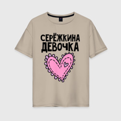 Женская футболка хлопок Oversize Я Серёжкина девочка