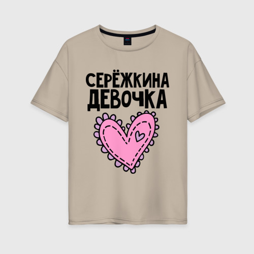 Женская футболка хлопок Oversize Я Серёжкина девочка, цвет миндальный