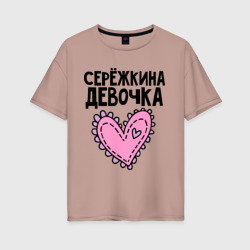 Женская футболка хлопок Oversize Я Серёжкина девочка