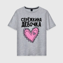 Женская футболка хлопок Oversize Я Серёжкина девочка