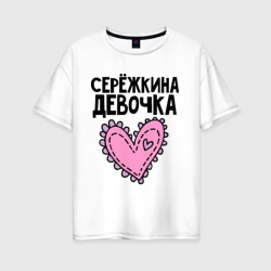 Женская футболка хлопок Oversize Я Серёжкина девочка