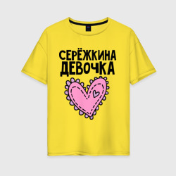 Женская футболка хлопок Oversize Я Серёжкина девочка