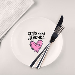 Тарелка Я Серёжкина девочка