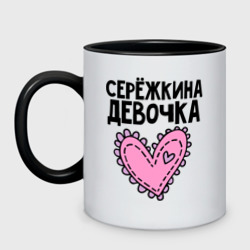 Кружка двухцветная Я Серёжкина девочка