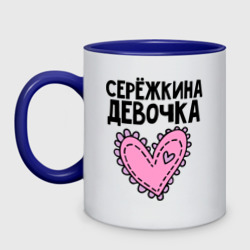 Кружка двухцветная Я Серёжкина девочка