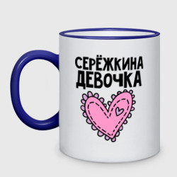 Кружка двухцветная Я Серёжкина девочка