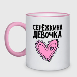 Кружка двухцветная Я Серёжкина девочка