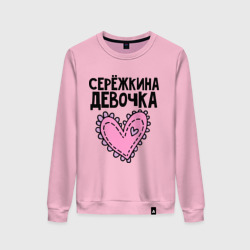 Женский свитшот хлопок Я Серёжкина девочка