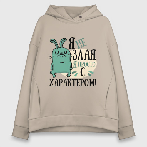 Женское худи Oversize хлопок Я не злая, цвет миндальный