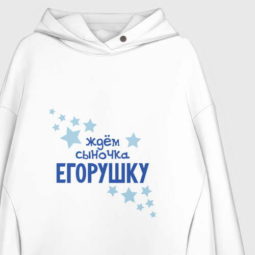 Женское худи Oversize хлопок Ждем сыночка Егорушку, цвет белый - фото 3