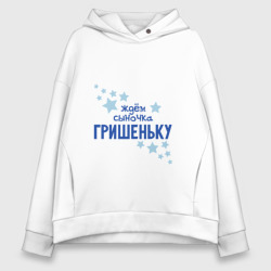 Женское худи Oversize хлопок Ждём сыночка Гришеньку