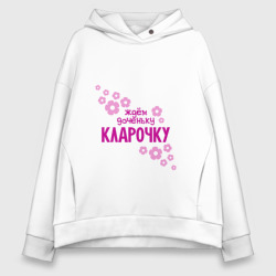 Женское худи Oversize хлопок Ждем доченьку Кларочку