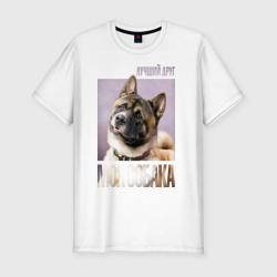 Мужская футболка хлопок Slim Акита ину - моя собака