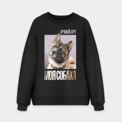 Мужской свитшот oversize без начеса хлопок Акита ину - моя собака