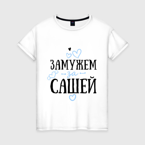 Выйти замуж за сергея
