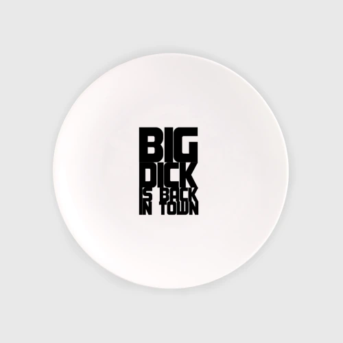 Тарелка Big dick is back IN town