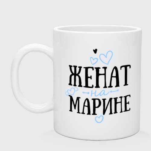 Кружка двухцветная Женат на Надежде ❤ - купить по выгодной цене на "Все Футболки