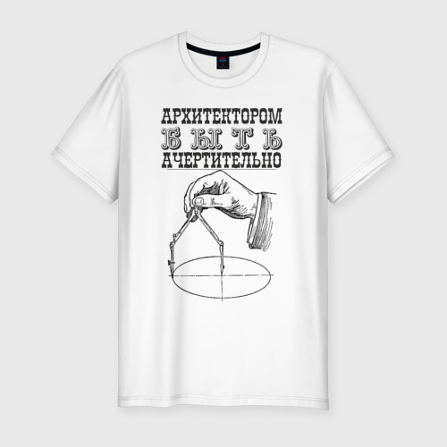 Мужская приталенная футболка из хлопка с принтом Архитектор, вид спереди №1