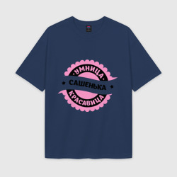 Мужская футболка Oversize хлопок texturе Сашенька - умница и красавица