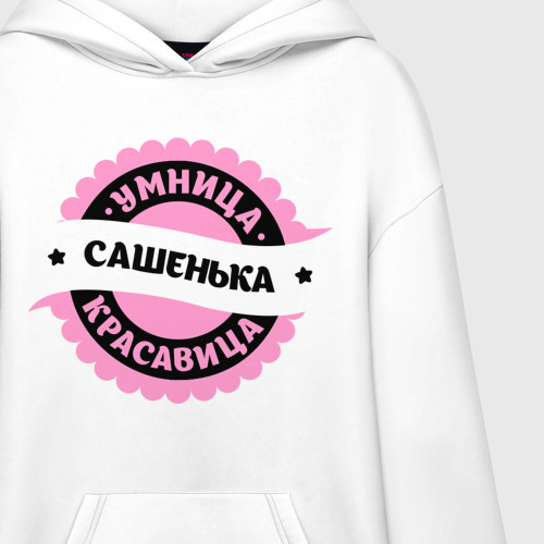 Худи SuperOversize хлопок Сашенька - умница и красавица, цвет белый - фото 3