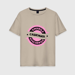 Сашенька - умница и красавица – Женская футболка хлопок Oversize с принтом купить со скидкой в -16%