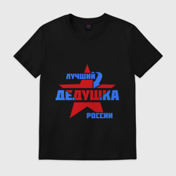 Мужская футболка хлопок Лучший дедушка России