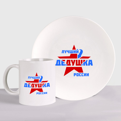 Набор: тарелка + кружка Лучший дедушка России