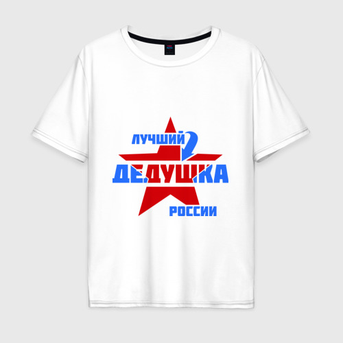 Мужская футболка из хлопка оверсайз с принтом Лучший дедушка России, вид спереди №1